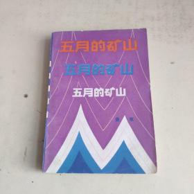 五月的矿山