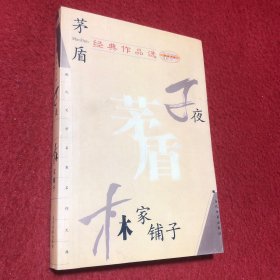 茅盾经典作品选:子夜 林家铺子