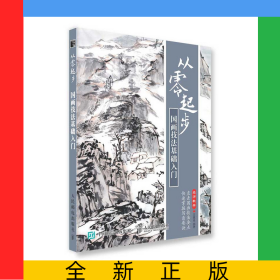從零起步(國(guó)畫(huà)技法基礎(chǔ)入門(mén))