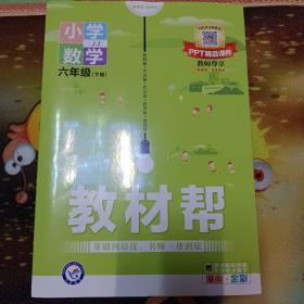 教材帮   小学数学  六年级下册   冀教版   教师赠阅  PPT精品课件