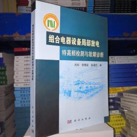 组合电器设备局部放电特高频检测与故障诊断（科学）