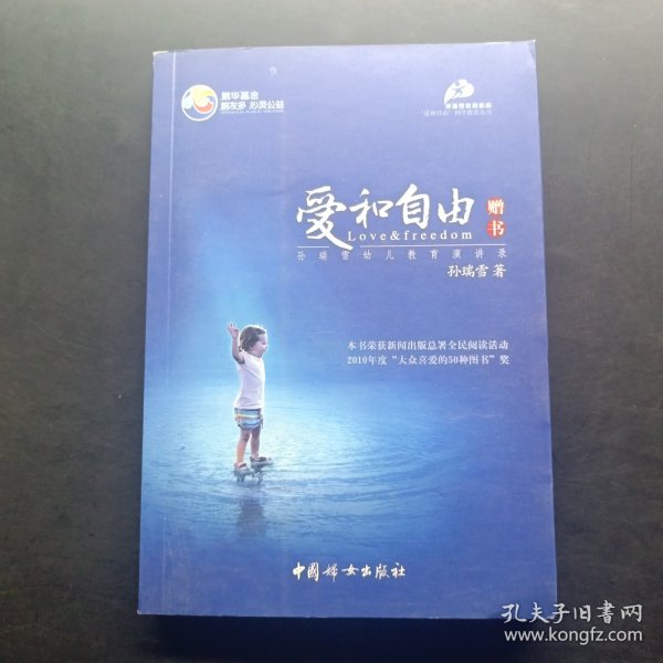 爱和自由：孙瑞雪幼儿教育演讲录(全新增订第4版)