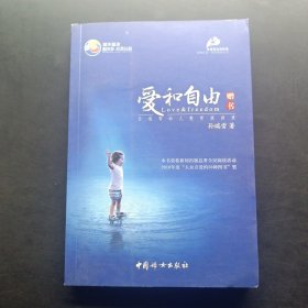 爱和自由：孙瑞雪幼儿教育演讲录(全新增订第4版)