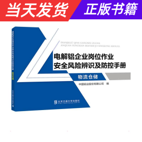 电解铝企业岗位作业安全风险辨识及防控手册·物流仓储