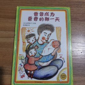 麦田精选图画书：爸爸成为爸爸的那一天