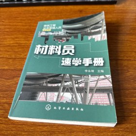 建筑工程業(yè)務(wù)管理人員速學(xué)叢書：材料員速學(xué)手冊(cè)