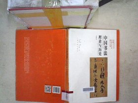 方闻中国艺术史著作全编·中国书法：理论与历史（典藏版）