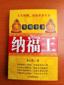 纳福王