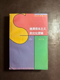 晚期资本主义的文化逻辑：詹明信批评理论文选