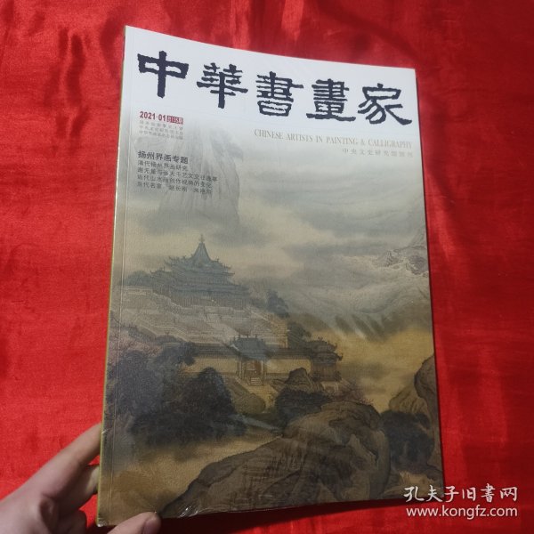 中华书画家（2021·01 总135期）：扬州界画专题【8开】未开封