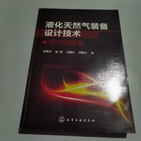 液化天然气装备设计技术：动力储运卷