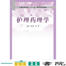 护理药理学何月平高等教育9787040326819