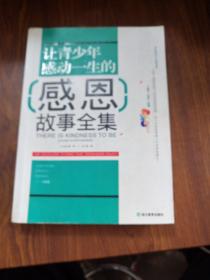 让青少年感动一生的感恩故事全集