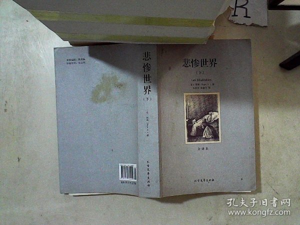 世界文学名著:悲惨世界(全译本)(套装共2册)