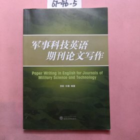 军事科技英语期刊论文写作