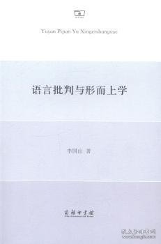 语言批判与形而上学