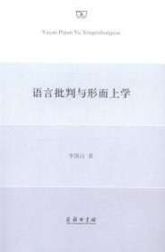 语言批判与形而上学