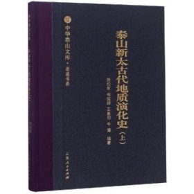 泰山新太古代地质演化史：上