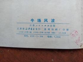 连环画 牛场风波