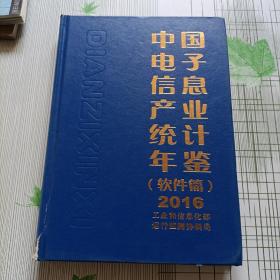 中国电子信息产业统计年鉴（软件篇）2016