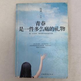 青春是一件多么痛的礼物