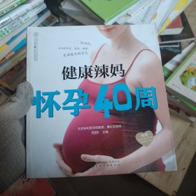 健康辣妈怀孕40周