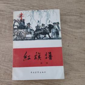 红旗谱  红色文学  库存未阅