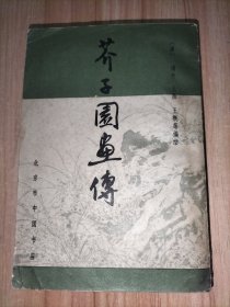 芥子园画传 全一册 北京市中国书店