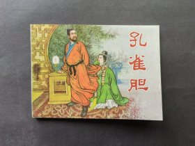 连环画孔雀胆