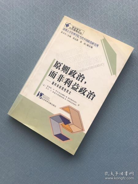 原则政治，而非利益政治：通向非歧视性民主