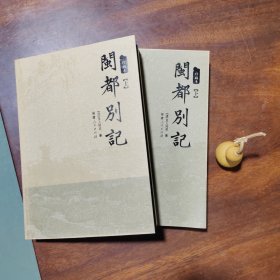 珍藏本：闽都别记（上下册全，品新）