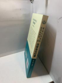 最高人民法院民事审判第二庭法官会议纪要——追寻裁判背后的法理