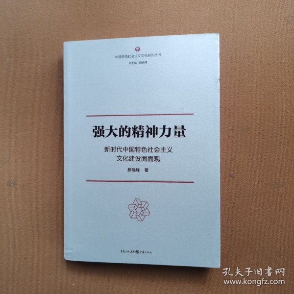 强大的精神力量：新时代中国特色社会主义文化建设面面观