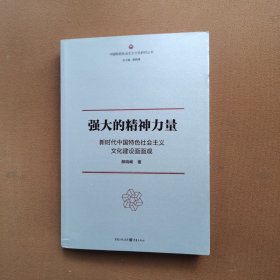 强大的精神力量：新时代中国特色社会主义文化建设面面观