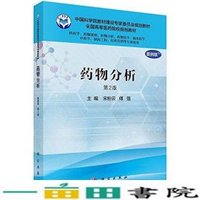 药物分析案例版第2版供药学类专业用宋粉云傅强科学出9787030507006