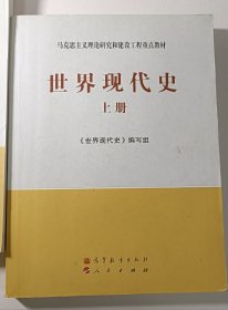 马克思主义理论研究和建设工程重点教材：世界现代史（上册）