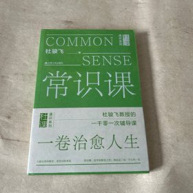 常识课（杜骏飞教授的1001次人生辅导课。常识教育，在学校之外，却决定了每个人的人生。）