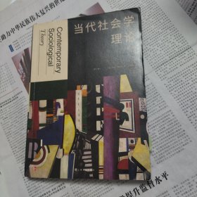 当代社会学理论（第3版）