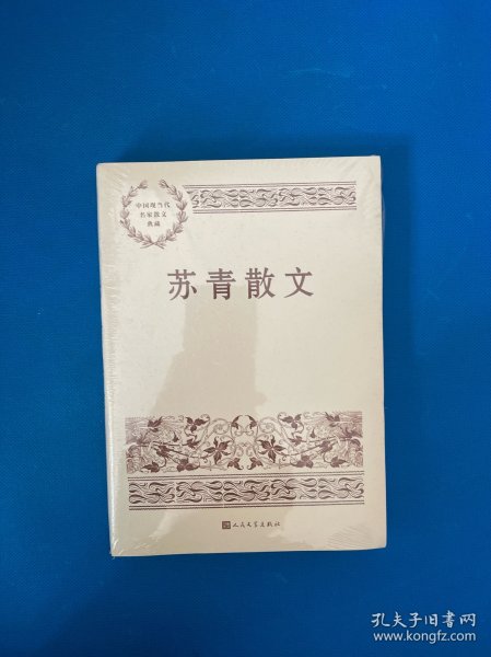 苏青散文（中国现当代名家散文典藏）