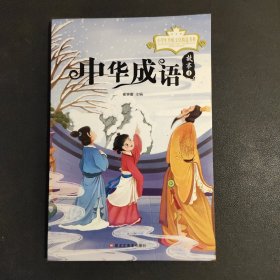 中华成语故事4