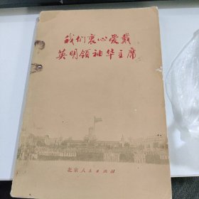 我们衷心爱戴英明领袖华主席