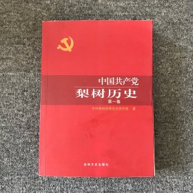 中国共产党梨树历史 第一卷