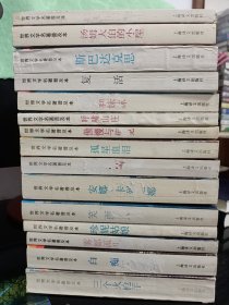 世界文学名著普及本·刀锋……（16册合售）