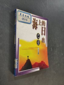 海上的日出