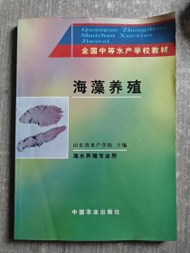 全国中等水产学校教材：海藻养殖（海水养殖专业用）