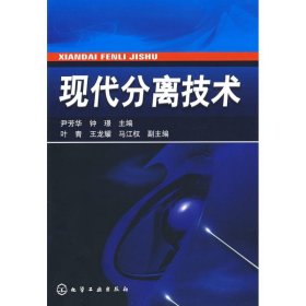 正版 现代分离技术 尹芳华，钟?Z　主编 化学工业出版社