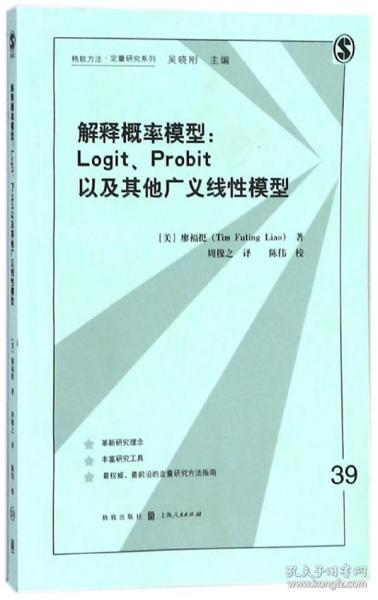 解释概率模型:LOGIT、PROBIT以及其他广义线性模型(格致方法·定量研究系列)