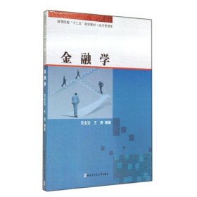 正版 金融学 范金宝//王爽 哈尔滨工业大学出版社