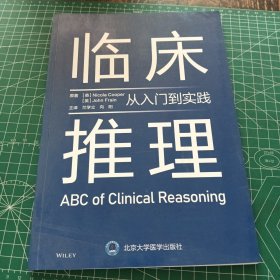 临床推理——从入门到实践