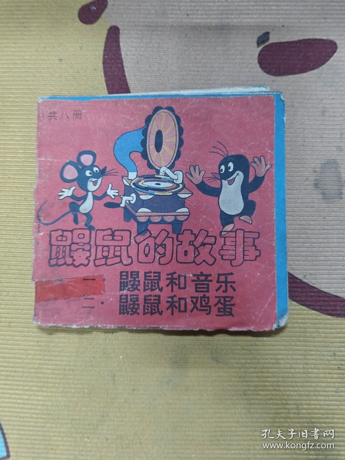 鼹鼠的故事：鼹鼠和音乐，鼹鼠和鸡蛋